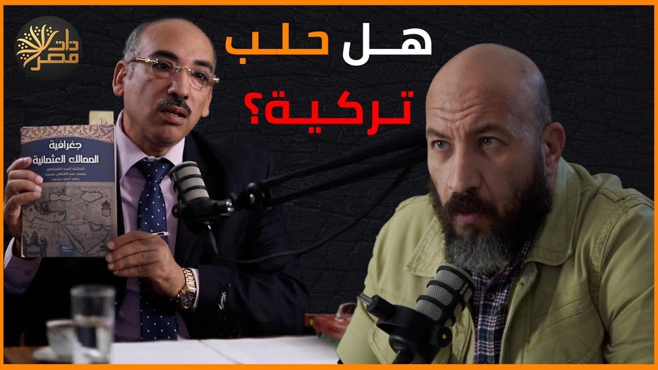 هل للأتراك حق في حلب ؟ أستاذ التاريخ العثماني يجيب ؟