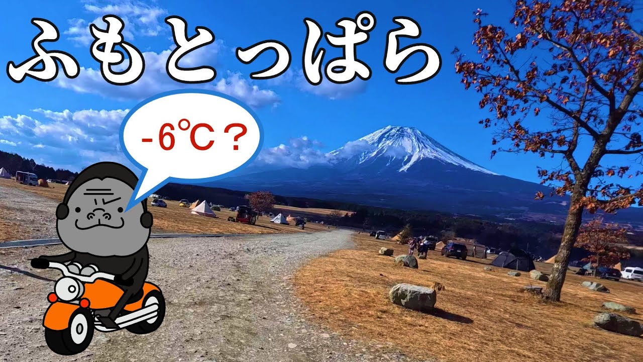 【ライブカメラ前デビュー】2度目のふもとっぱら最高でした！