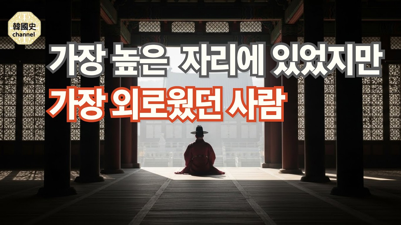 가장 높은 자리에 있었지만 가장 외로웠던 왕의 하루