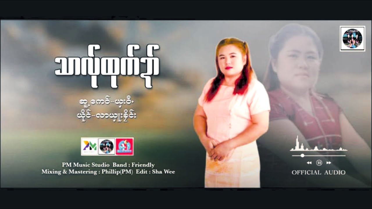 Poe Karen Song;2026;သာလ္ုထုက္ဍာ္(လာယွူးခိုင္း)La Shue Klay official MV Channel 