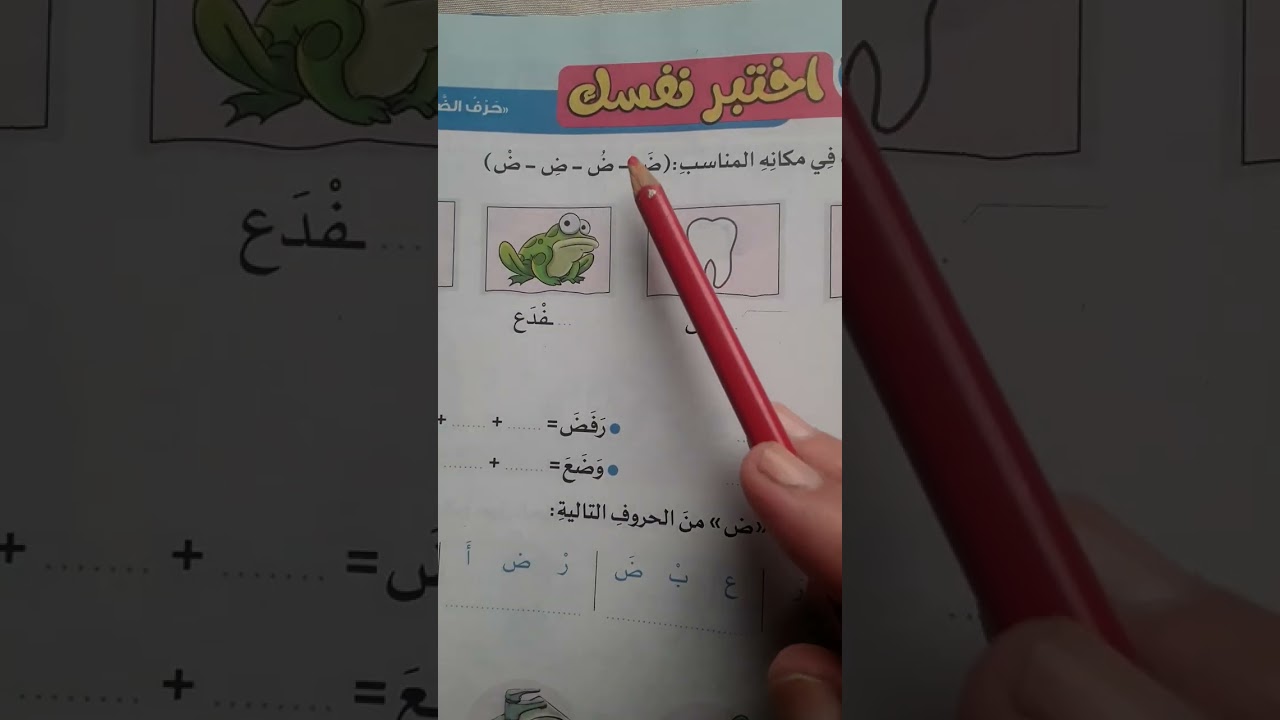 حرف ض تعليم قراءة لغير الناطقين باللغة العربية learn Arabic               number 15