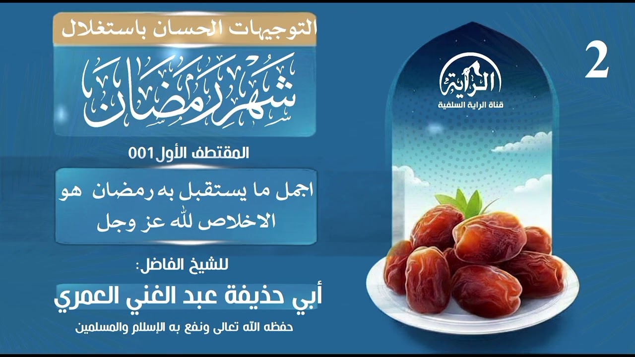 2 سلسلة مقتطفات من خطبة جمعة بعنوان  التوجيهات الحسان باستغلال شهر رمضان #الشيخ_عبدالغني_العمري 
