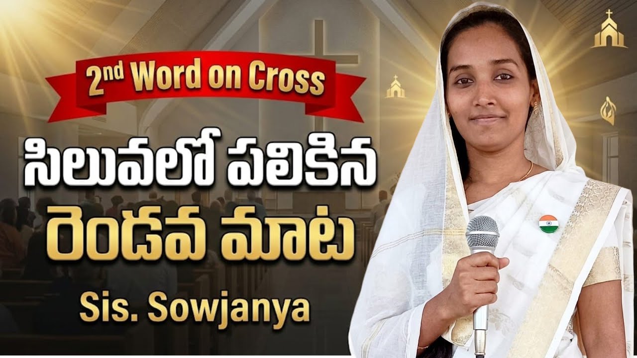 Siluvalo palikina 2 mata | Jesus 2nd Word on Cross telugu  | క్రీస్తు సిలువలో 2వ మాట | Sis Sowjanya