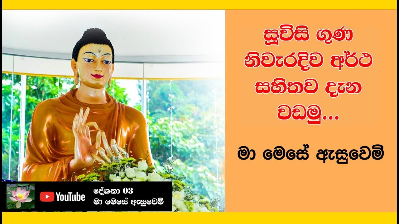 සූවිසි මහා ගුණ නිවැරදිව අර්ථ සහිතව දැන වඩමු |Suvisi maha guna|මා මෙසේ ඇසුවෙමි|ma mese esuwemi