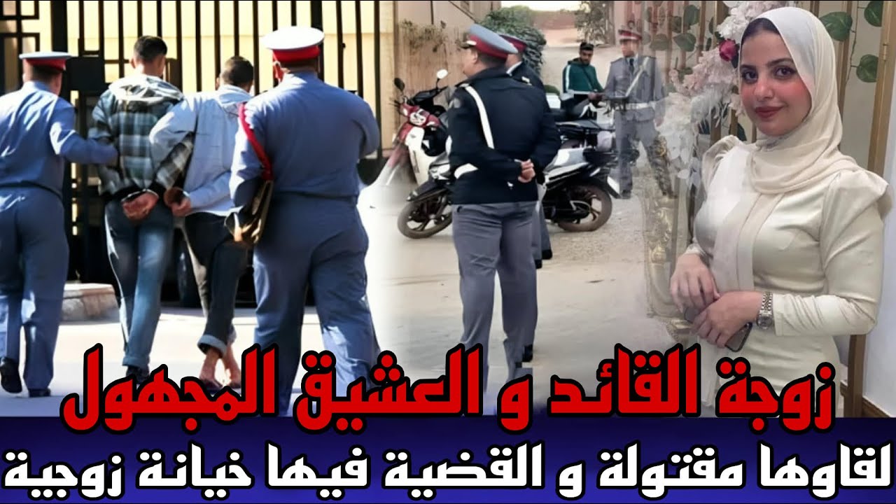 خيانة زوجية صادمة زوجة القائد والعشيق المجهول لقاوها مقتولة مع صحبتها وسط جلسة خمرية قضية كانت صادمة