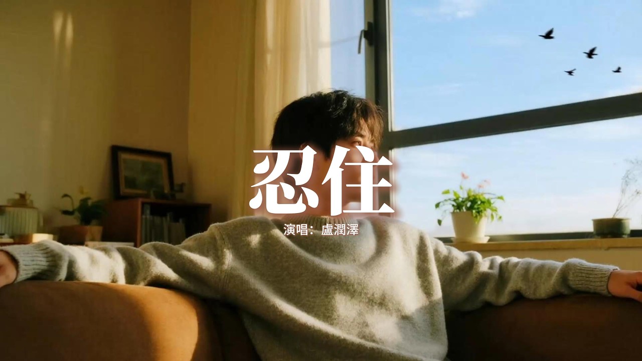 盧潤澤 - 忍住 (男生版)『忍住 我把想念忍住，像一個不敢違背的信徒，等待未知的懲罰降臨或寬恕。』【動態歌詞MV】