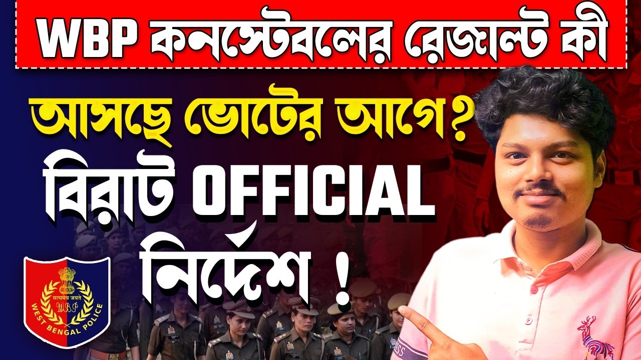 WBP Constable Result Date নিয়ে নতুন আপডেট! WB Police-এর অফিসিয়াল নির্দেশ #wbp #wbprecruitment