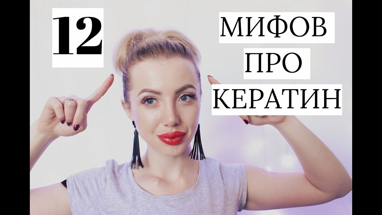 12 МИФОВ ПРО КЕРАТИН и КЕРАТИНОВОЕ ВЫПРЯМЛЕНИЕ ВОЛОС