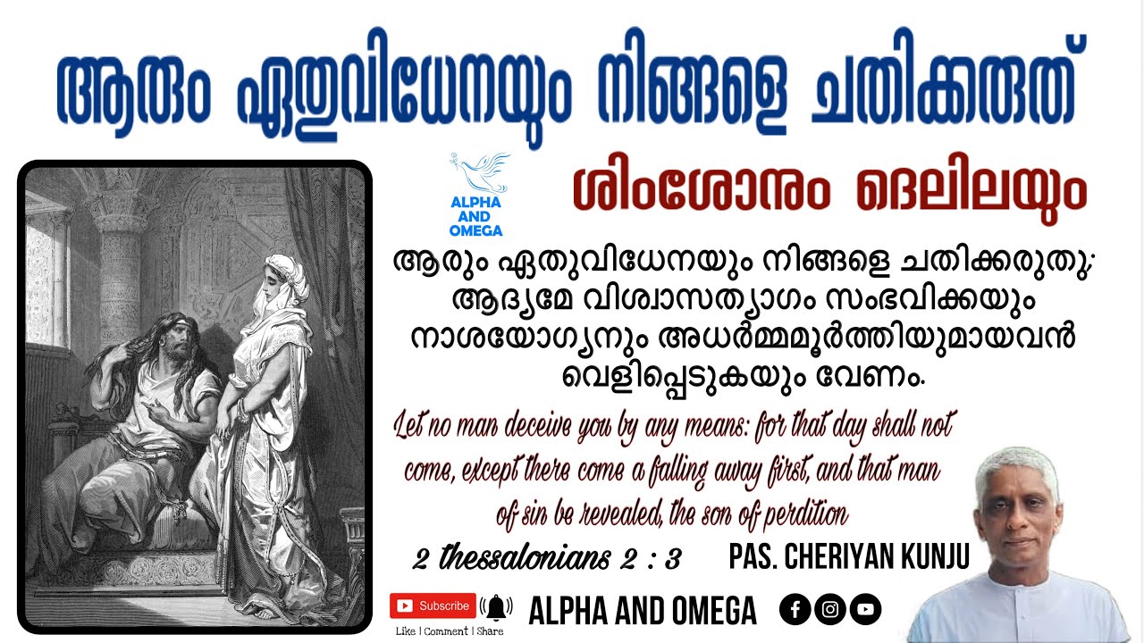 TPM | ആരും ഏതുവിധേനയും നിങ്ങളെ ചതിക്കരുത്‌ | Pas. Cheriyan kunju | Malayalam | alpha and omega