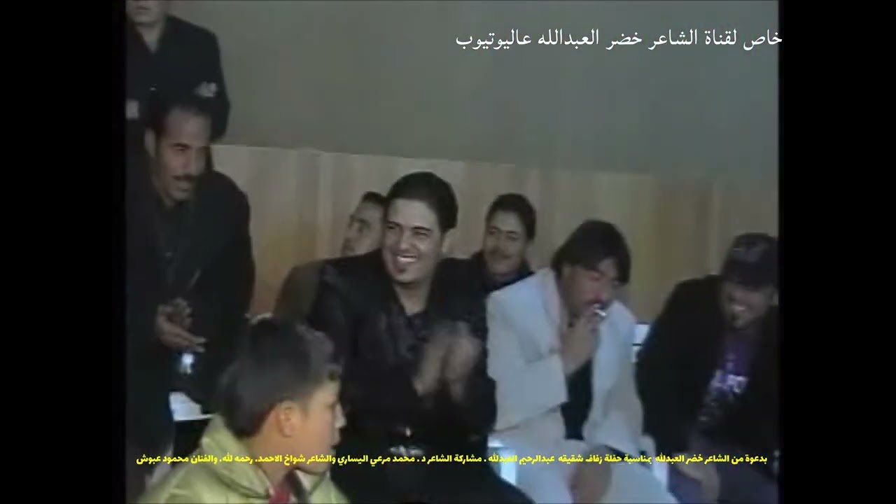 افراح العبدالله جزء2. الفنان محمود عبوش والشاعر شواخ الاحمد. رحمه الله .