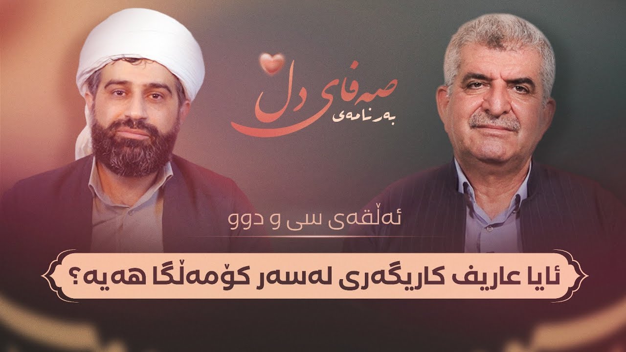 صەفای دڵ ئەڵقەی سی و دوو / ئایا عاریف کاریگەری لەسەر کۆمەڵگا هەیە؟