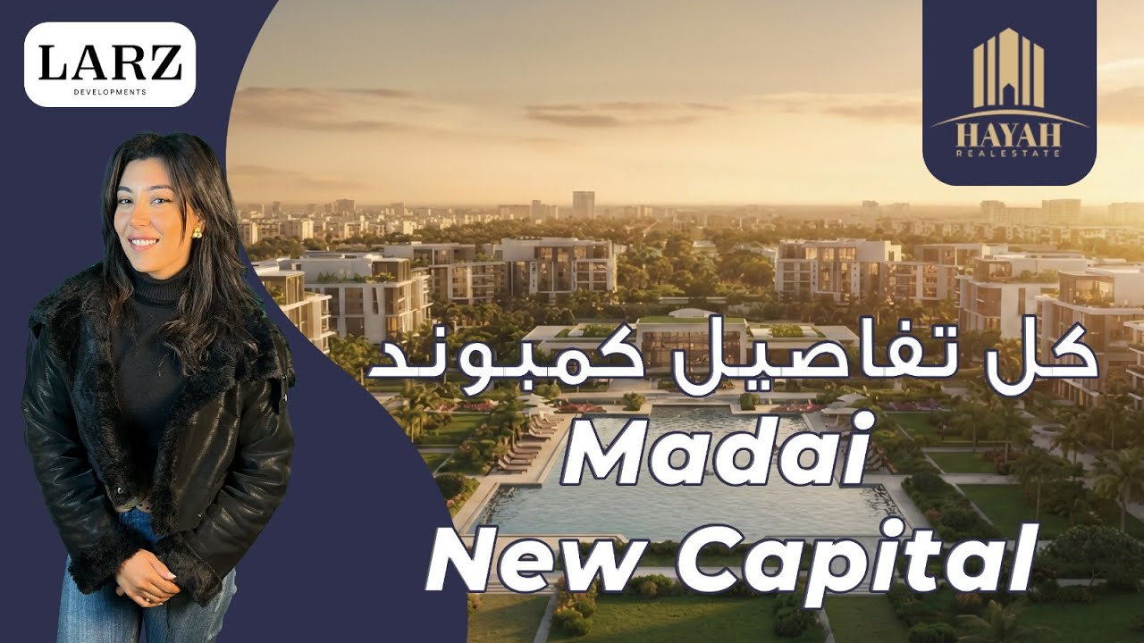 كمبوند مداي العاصمة الإدارية الجديدة  Compound Madai New Capital  لارز العقاريه LARZ Developments2