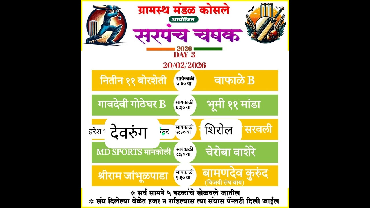 सरपंच चषक 2026 || ग्रामस्थ मंडळ कोसले  || DAY 3 🔴LIVE