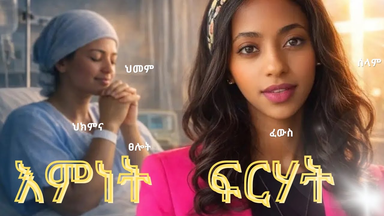 የፀሎት ሀይል ካንሰር ለማዳን | እምነት እና ሕክምና