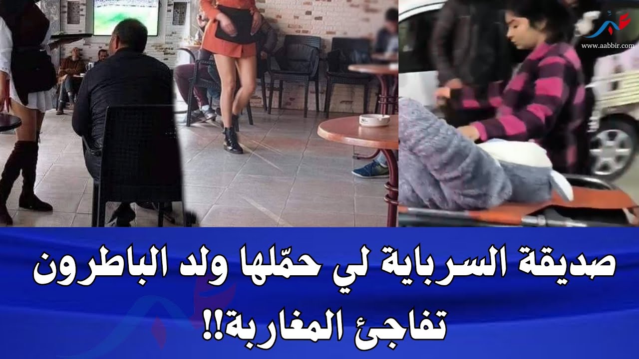 صاحبت السرباية لي حمّلها ولد الباطرون تفاجئ المغاربة بما كشفته عن الفـ ..ـضيحة