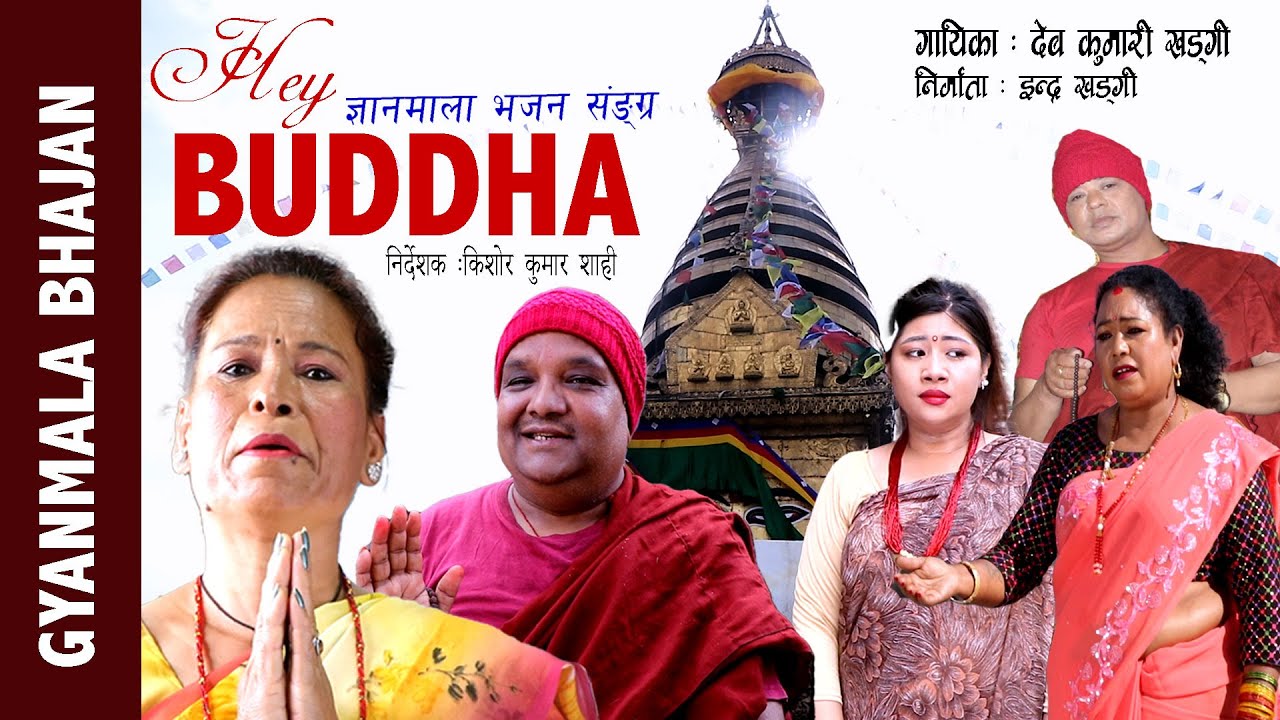 Hey Buddha - Dev Kumari Khadgi | New Gyanmala Bhajan 2025/2082 | Nepal Bhasha Bhajan