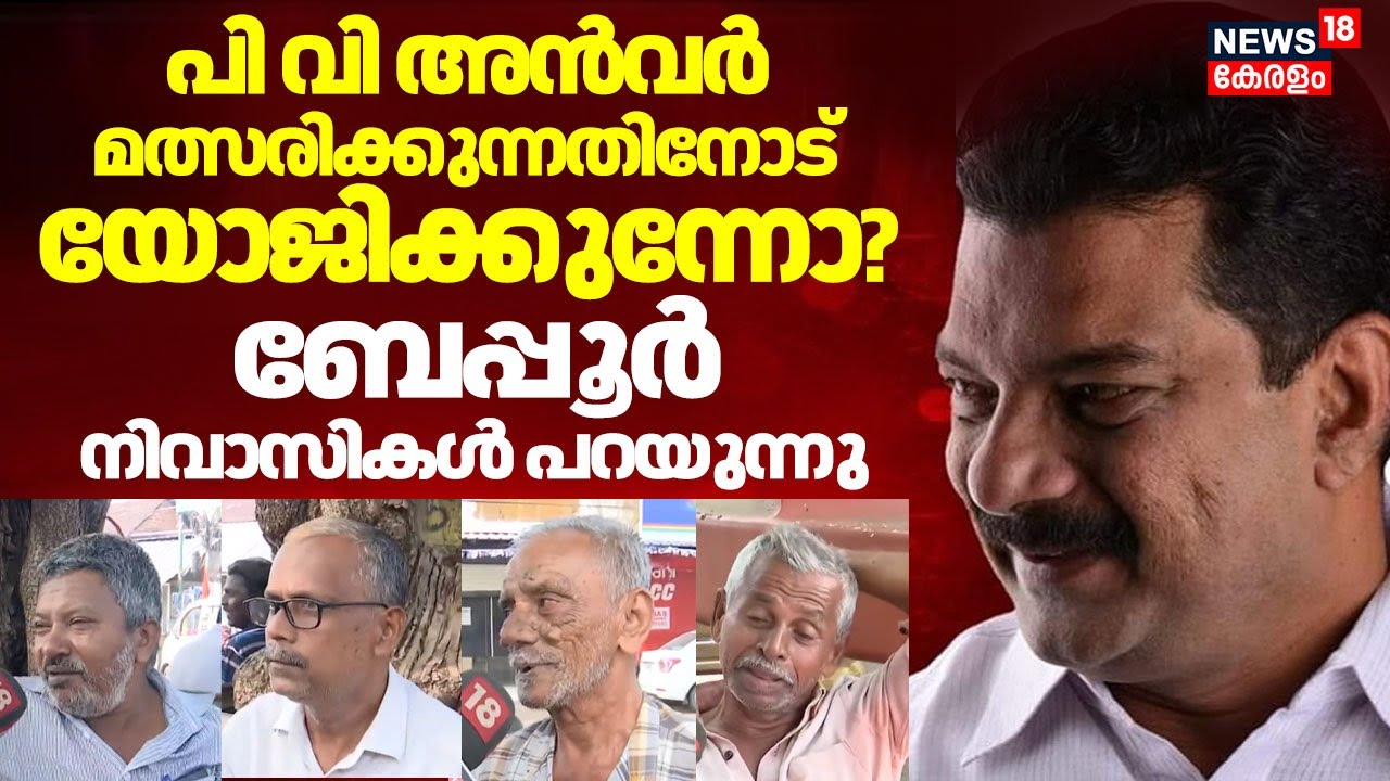 PV Anvar മത്സരിക്കുന്നതിനോട് യോജിക്കുന്നോ?Beypore നിവാസികൾ പറയുന്നു |Assembly Election 2026|PV Anvar