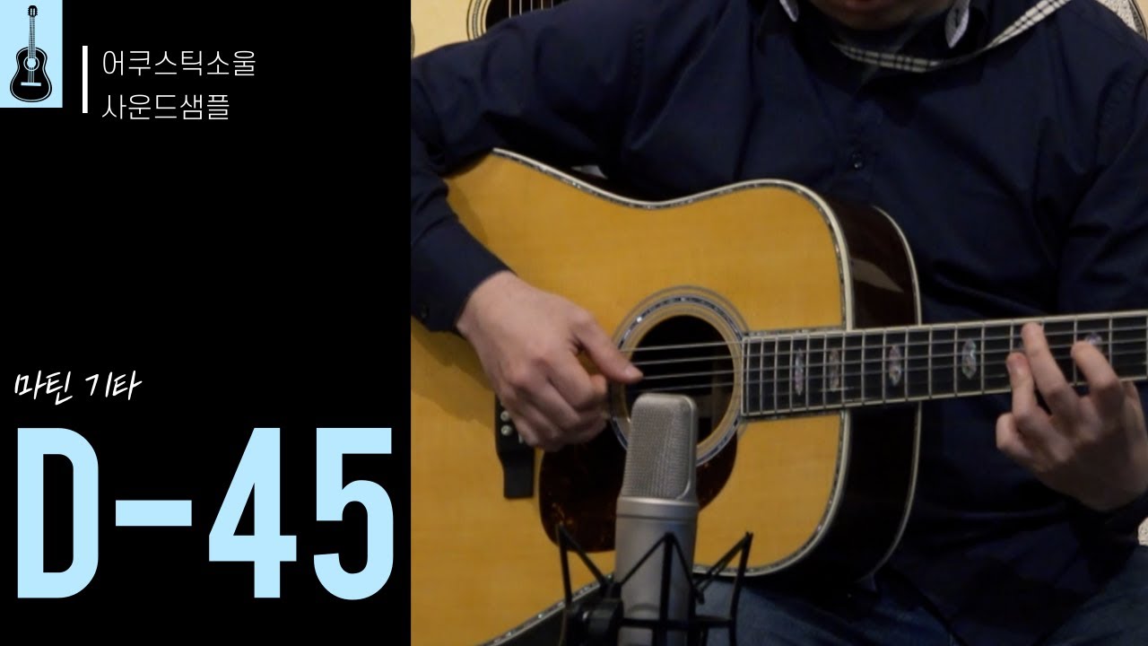 [어쿠스틱소울 사운드샘플] 마틴 D-45 / 스탠다드시리즈