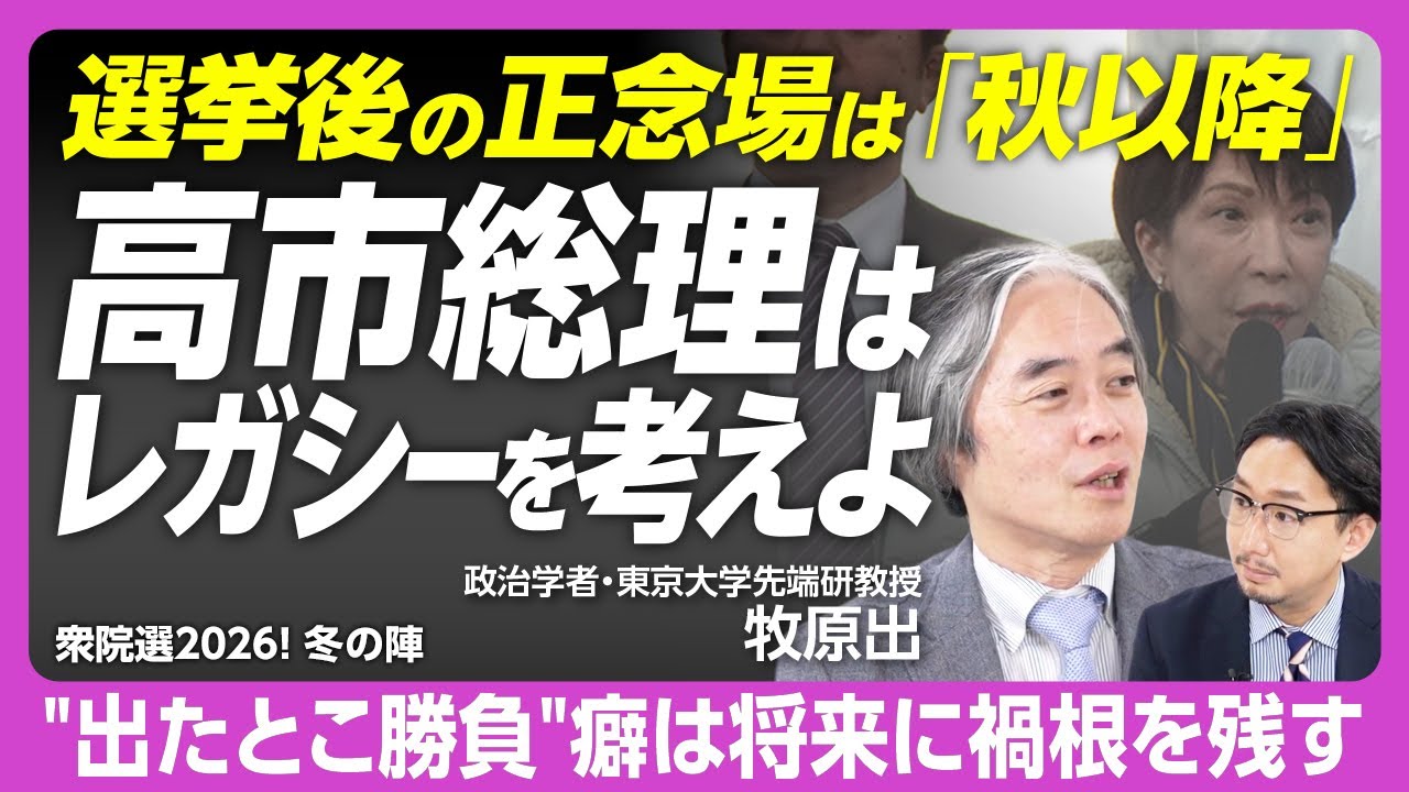【“高市早苗かそれ以外か”を選ぶ衆院選を総括】政界再編をかけた熱狂なき選挙｜“円安ホクホク”発言にみる高市政権の無軌道さ｜中道が縮めば一強多弱になる｜国民民主と参政党のプレゼンスが低いワケ【牧原出】
