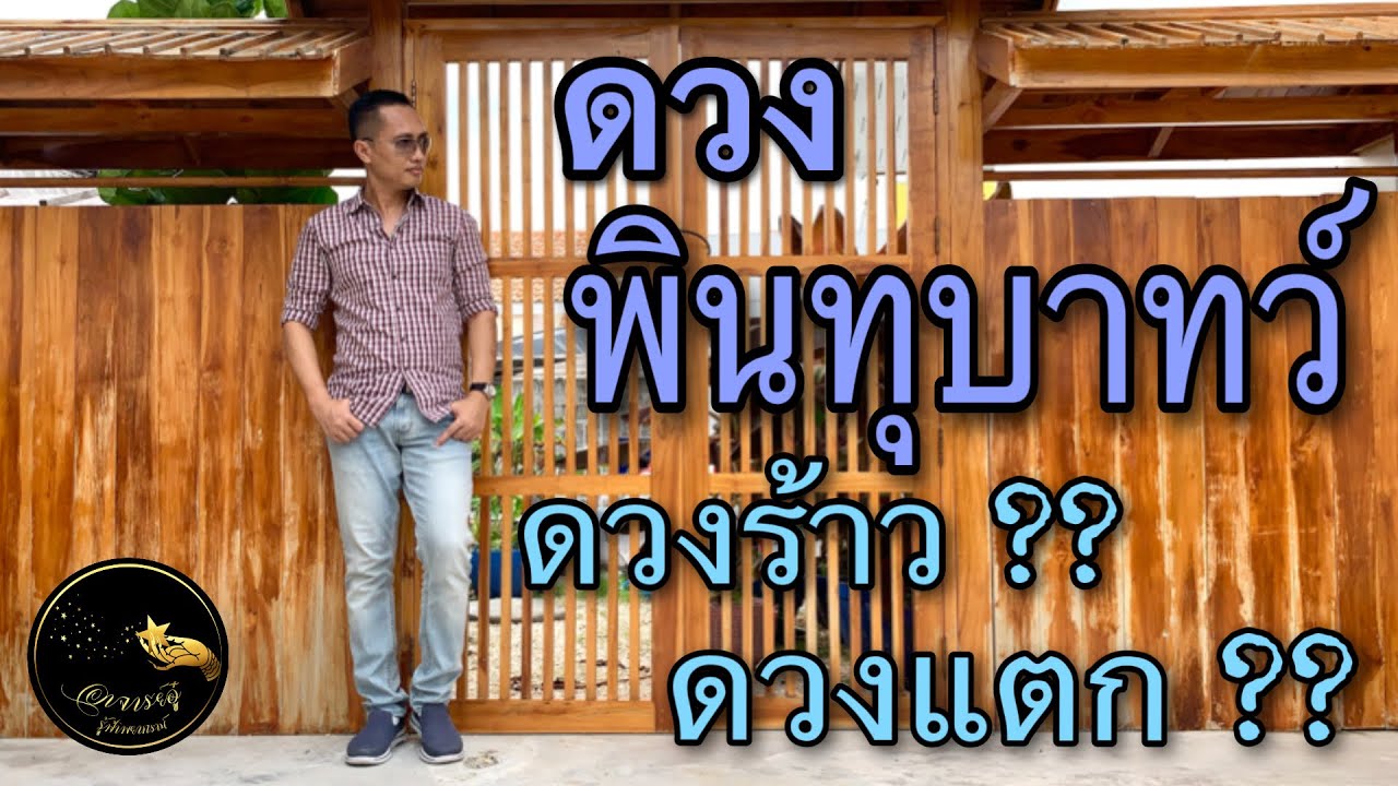 ดวงพินทุบาทว์ พินทุบาทว์ ดวงแตก ดวงร้าว