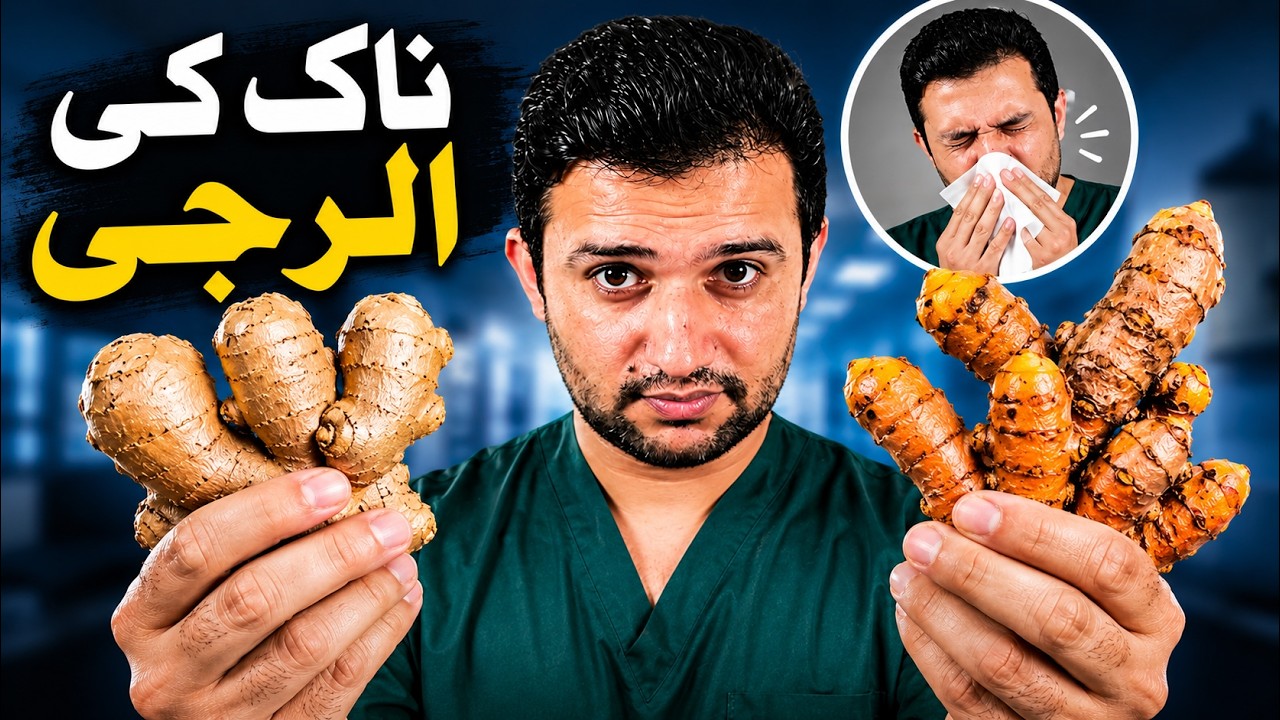 ALLERGIC Rhinitis And Its Treatment | Naak Ki Allergy Ka Ilaj