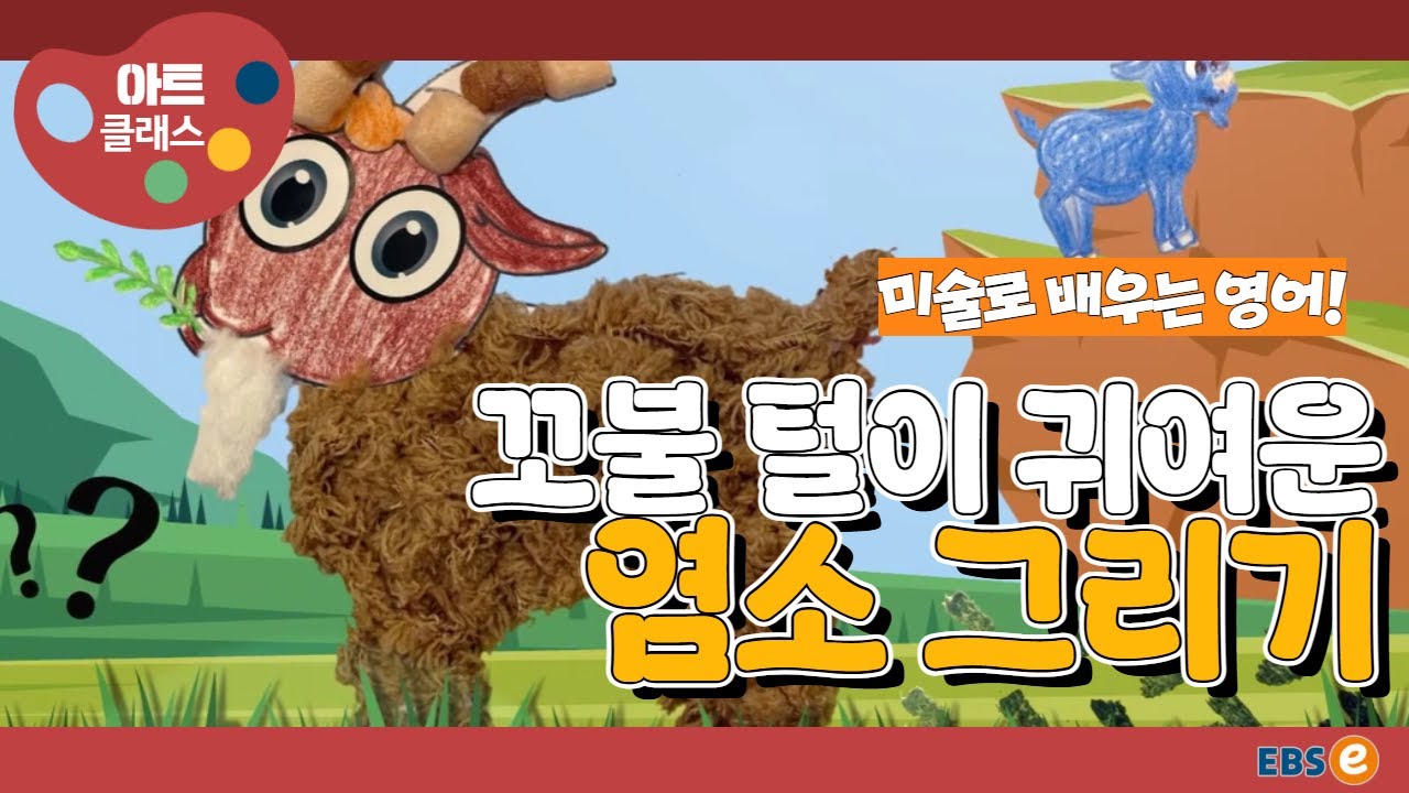 [미술로 배우는 영어] 꼬불꼬불 귀여운 염소, 이렇게 그려봐요!_아트클래스 Day 18