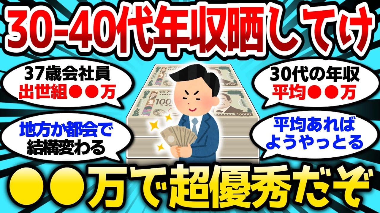 【2ch有益スレ】30-40代年収●●万あれば超優秀だぞ、意外と俺も高年収だったんだなw【2chお金スレ】