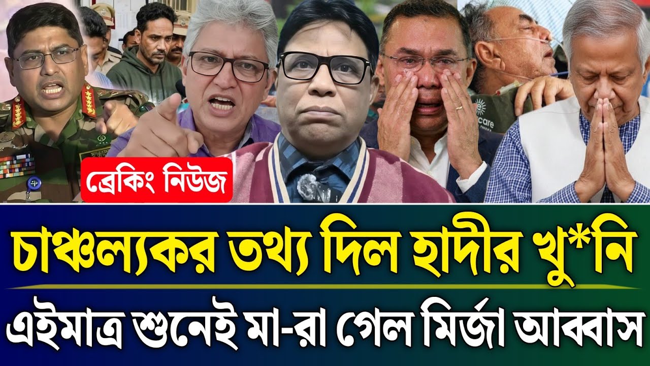 চাঞ্চল্যকর তথ্য দিল হাদীর খু*নি এইমাত্র শুনেই মা-রা গেল মির্জা আব্বাস | Masud Kamal Talk Show