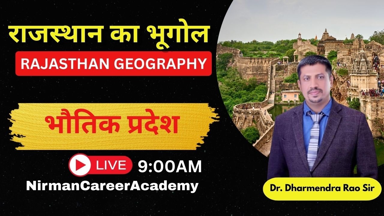 Rajasthan Geography |भौतिक प्रदेश | Bhautik Pradesh