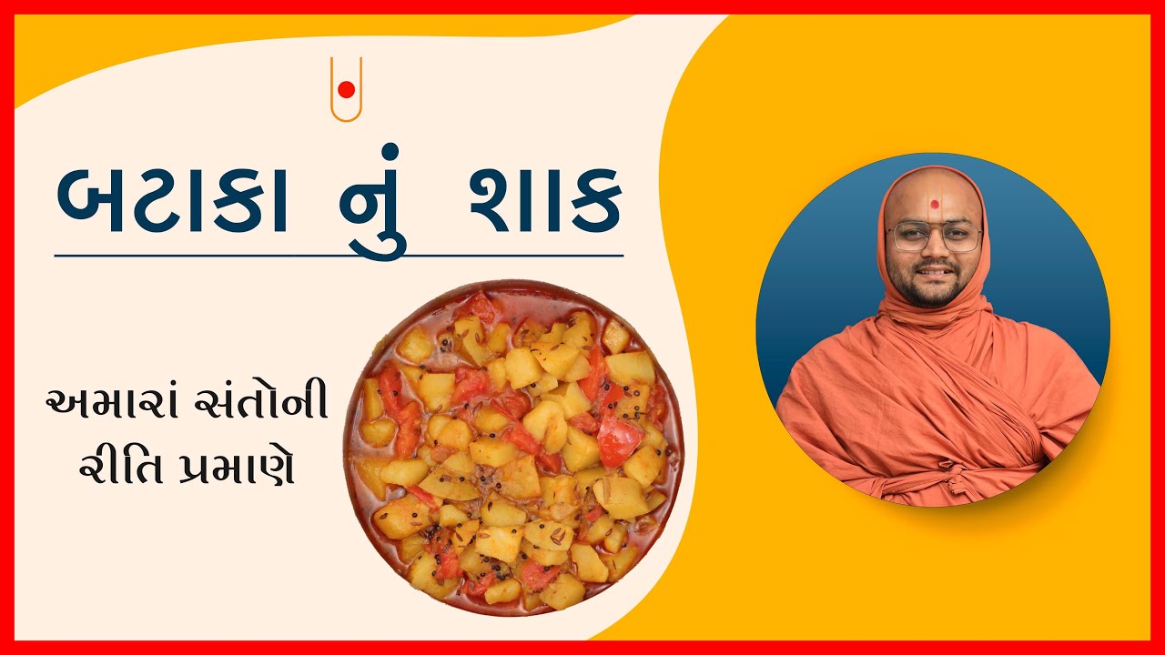 બટેટા નું છાલ વાળુ શાક - Bateta Nu Chhaal Walu Shaak | Anupamswarup Swami | @kalpvruksh_swami  | 2022