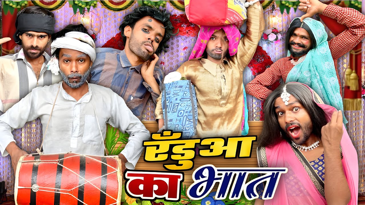 रंडवा का भात || @2Rupeeteam01 || Randwa ka bhat || Dhakki comedy video || Aman/Deepak/Bipin || 