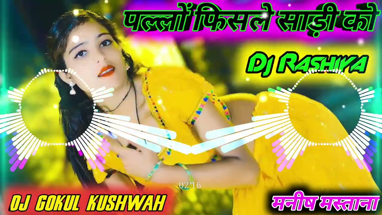 गोरे बदन पे पडे फाँक्स डी जे//🌹Pallo Fisle Sadi Ko 💕Manish Mastana Rashiya~Dj Gokul Kushwah Remixer