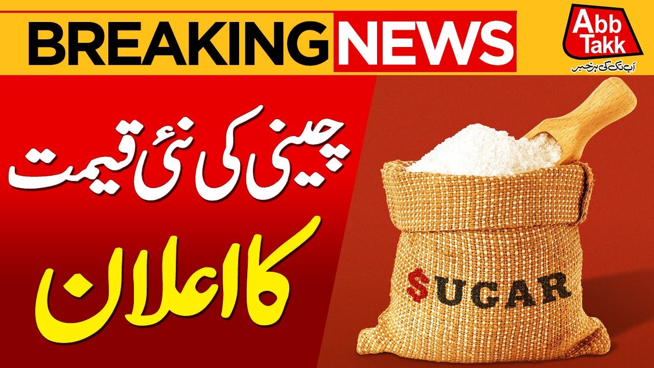 New Sugar Price Announced |Ex-mill Sugar Price Now Fixed at Rs165/kg | Breaking News | Abbtakk