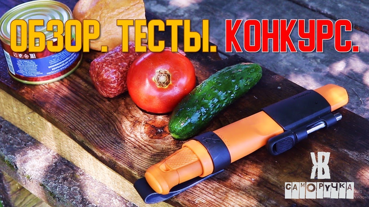 Нож Morakniv Kansbol. ОБЗОР. ТЕСТЫ. РОЗЫГРЫШ ножа. ЖКВ Саморучка