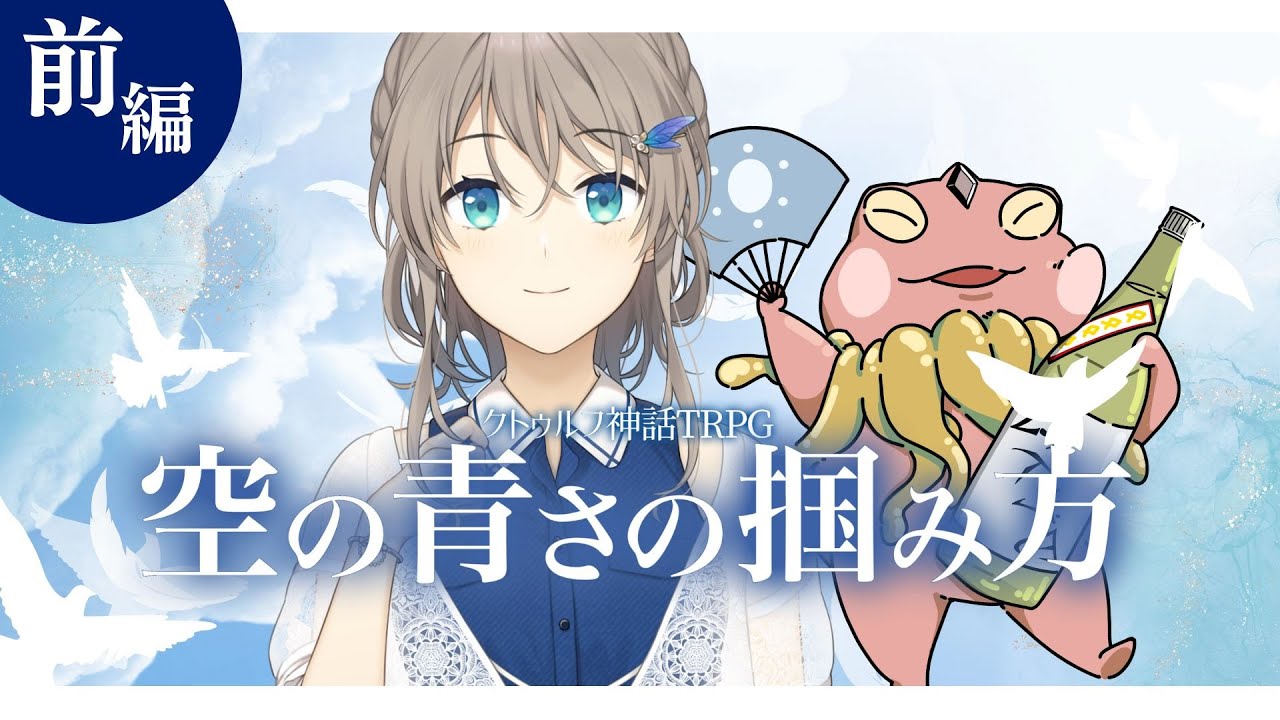 【前編】クトゥルフ神話TRPG「空の青さの掴み方」 #ひげゆりの掴み方 /  #辛咲卓