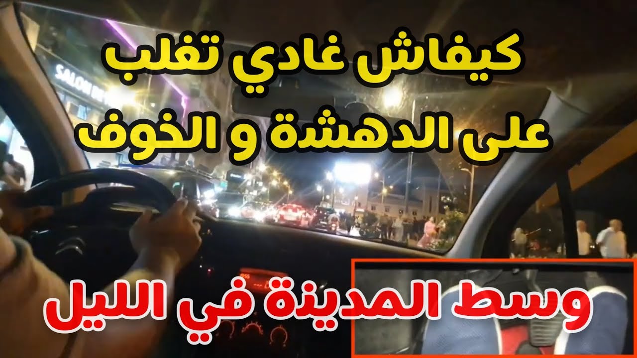 الدرس 31 : التغلب على الدهشة و الخوف وسط المدينة في الليل #تعليم_السياقة  #السيارات