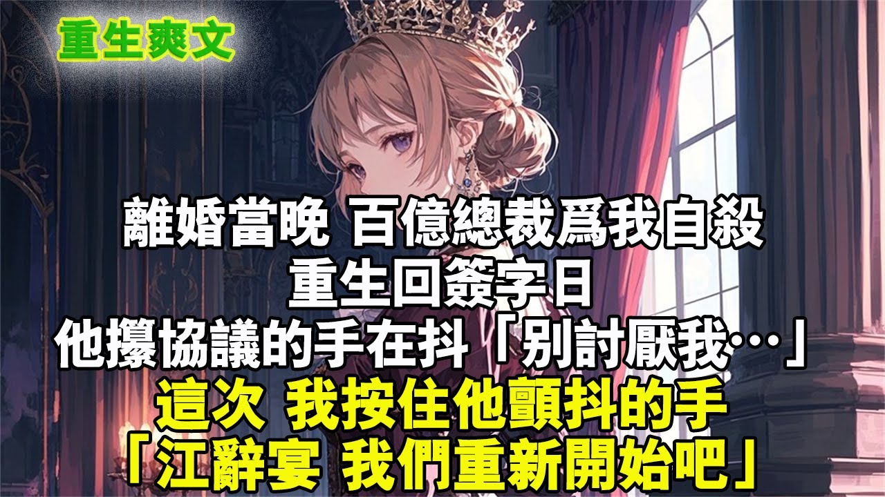 離婚當晚，百億總裁為我自殺。重生回簽字日，他攥協議的手在抖：「別討厭我…」這次，我按住他顫抖的手：「江辭宴，我們重新開始吧。」#重生 #爽文 #小说 #完結文