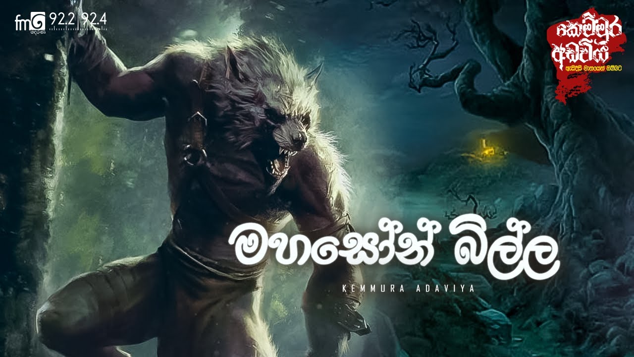 Mahason Billa (මහසෝන් බිල්ල )  |  FM DEARANA KEMMURA ADAVIYA