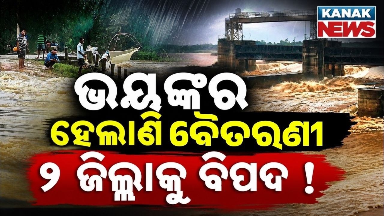 🔴Live ଭୟଙ୍କର ହେଲା ବୈତରଣୀ ! Baitarani Water level crosses danger mark | Flood Threat Grows in Bhadrak
