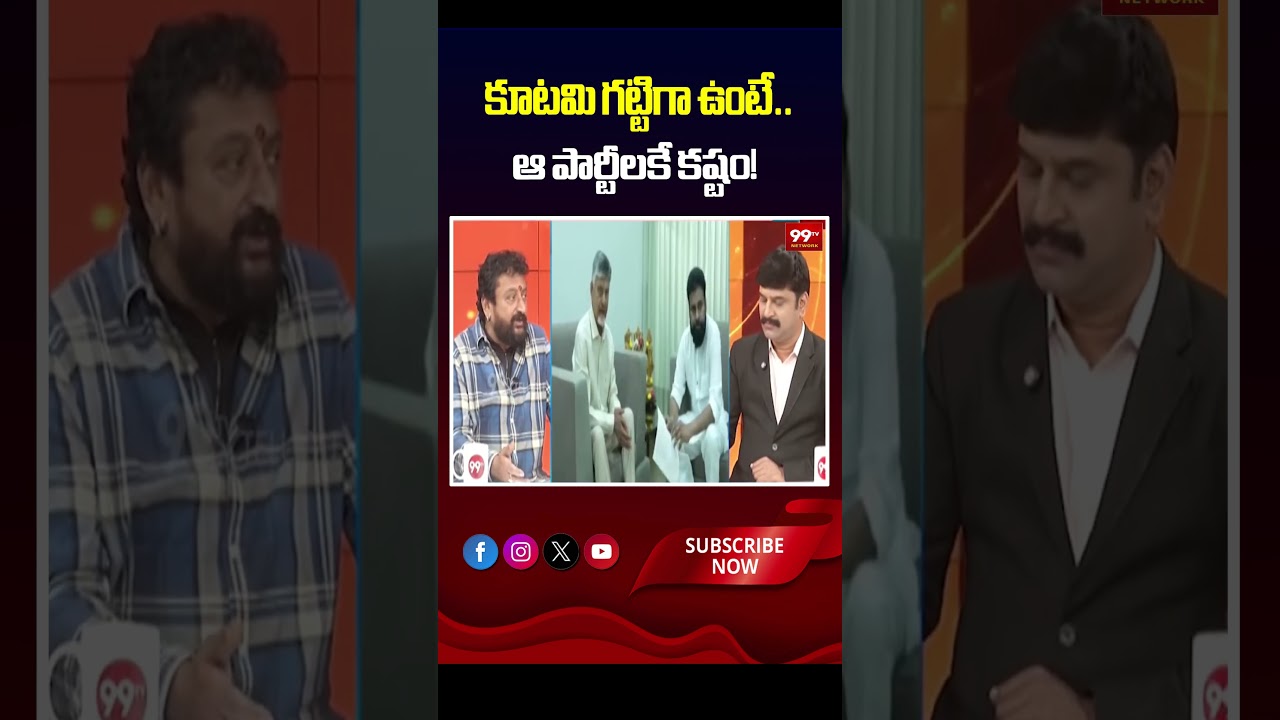 కూటమి గట్టిగా ఉంటే.. ఆ పార్టీలకే కష్టం!
