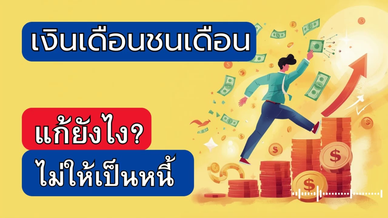 เงินเดือนชนเดือน แก้ยังไงไม่ให้เป็นหนี้?