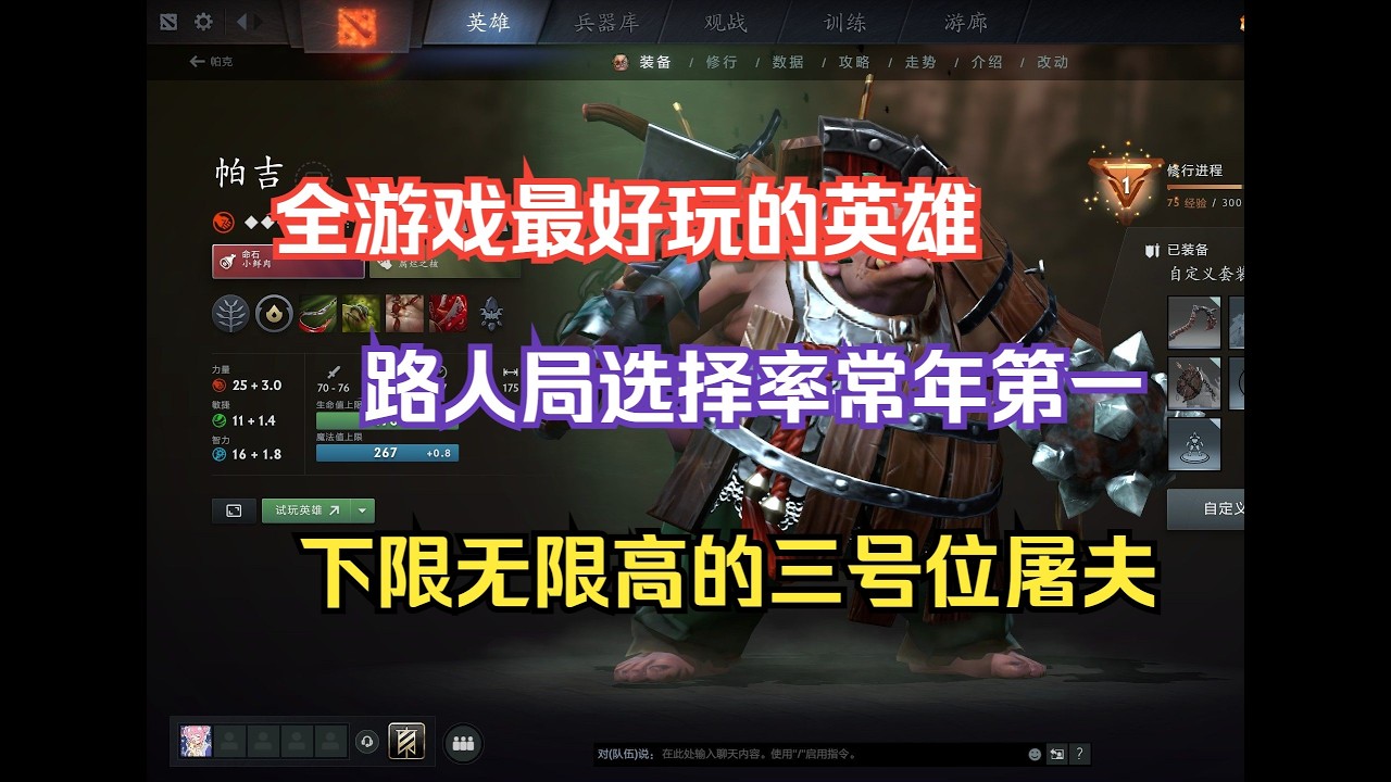 全游戏最好玩的英雄，路人局选择率常年第一，三号位屠夫--【菜狗强Dota2】