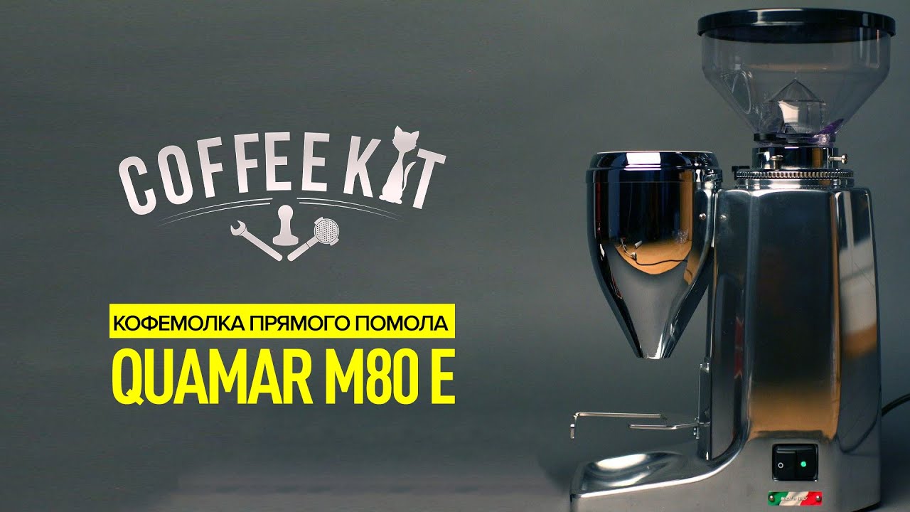 Обзор кофемолки Quamar M80E