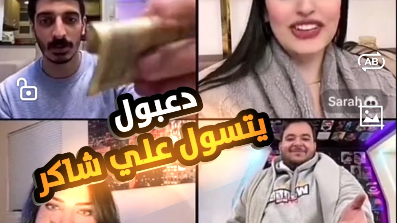 دعبول يتسول علي شاكر وسارة ويشحت فلوس من شاكر!