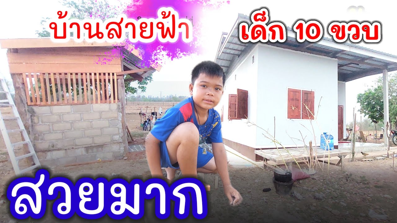 บ้านสายฟ้าตอนเช้าวันนี้สวยมากครับ#บ่าวบ่างbangchannel 