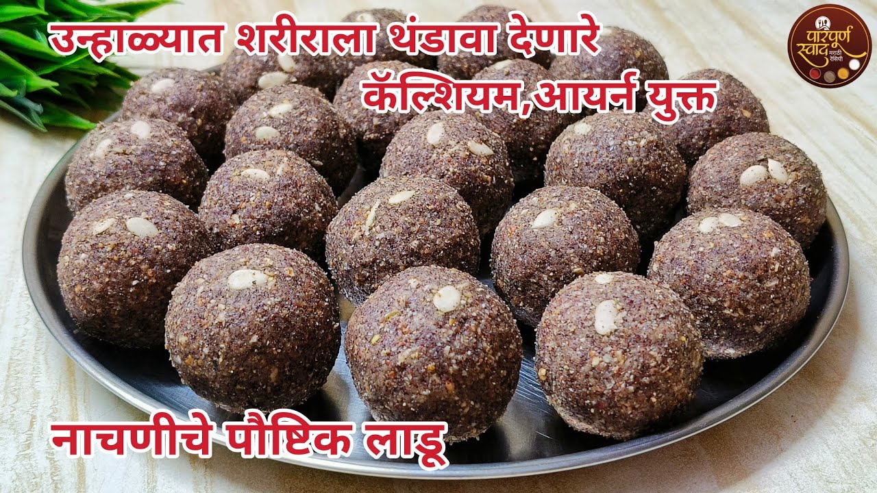 Nachaniche Ladoo|बिनपाकाचे पौष्टिक नाचणीचे लाडू|उन्हाळी लाडू |Ragi ladoo|Healthy ladoo|paripurnaswad