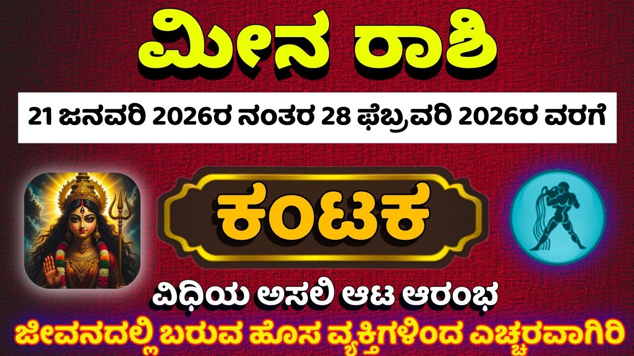 ಜನವರಿ 21ರ ನಂತರ ಮೀನ ರಾಶಿಯವರಿಗೆ ದೊಡ್ಡ ಕಂಟಕಗಳು ಕಾದಿದೆ ಎಚ್ಚರ | ವಿಧಿಯ ಅಸಲಿ ಆಟ ಆರಂಭ | RASHI BHAVISHYA VANI