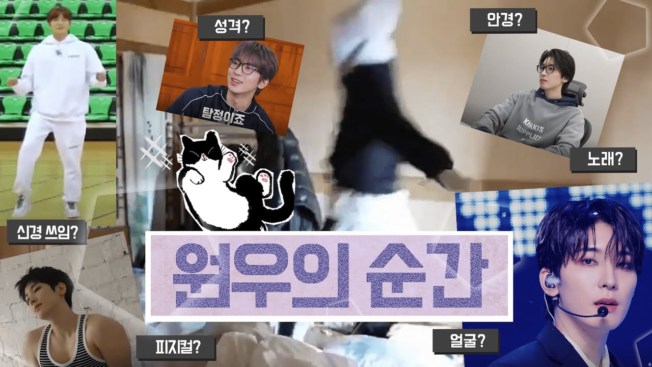원우에게 스며드는 순간을 모아봄 #wonwoo