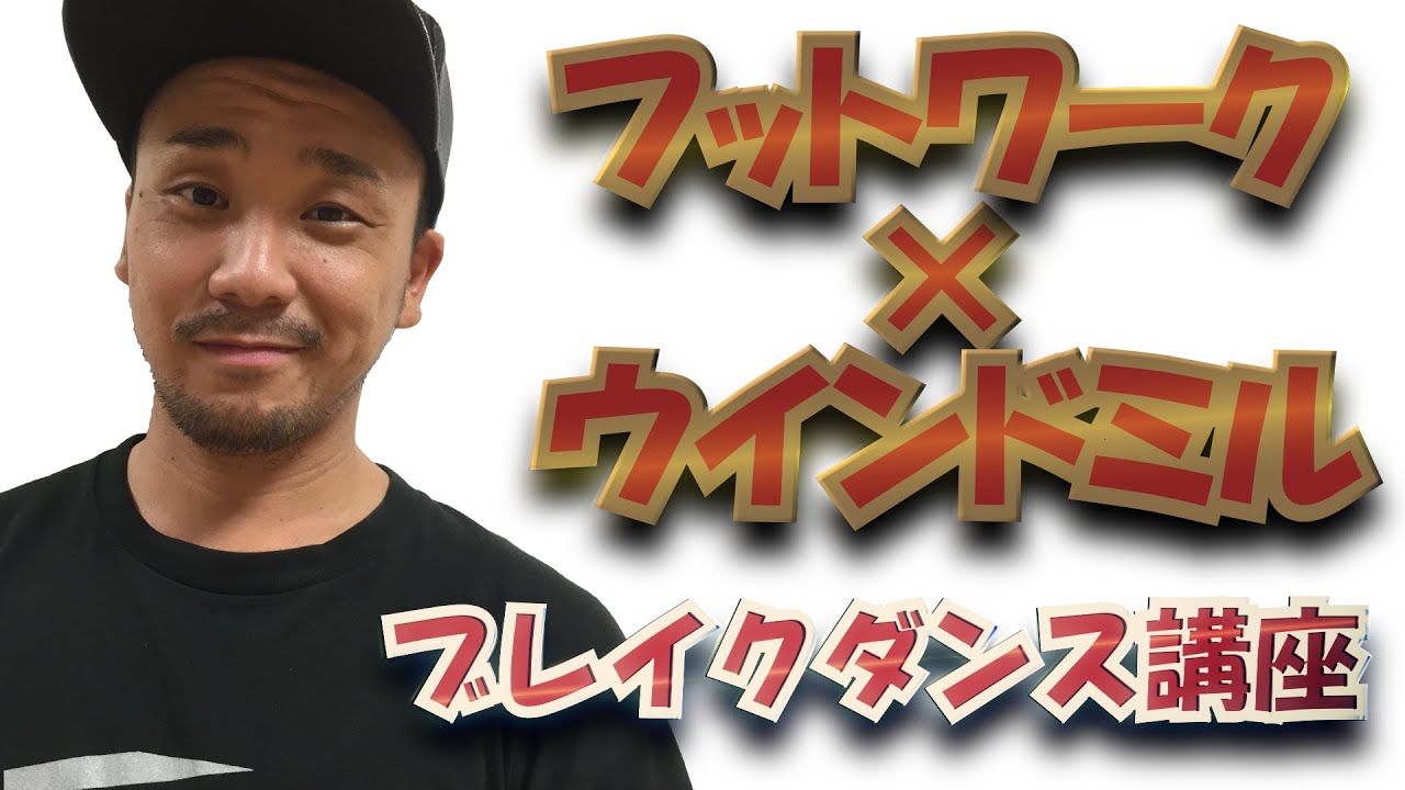 【ARA style】ブレイクダンス講座　「フットワークからウィンドミルへのつなぎ」フットワーク パワームーブ connectguide