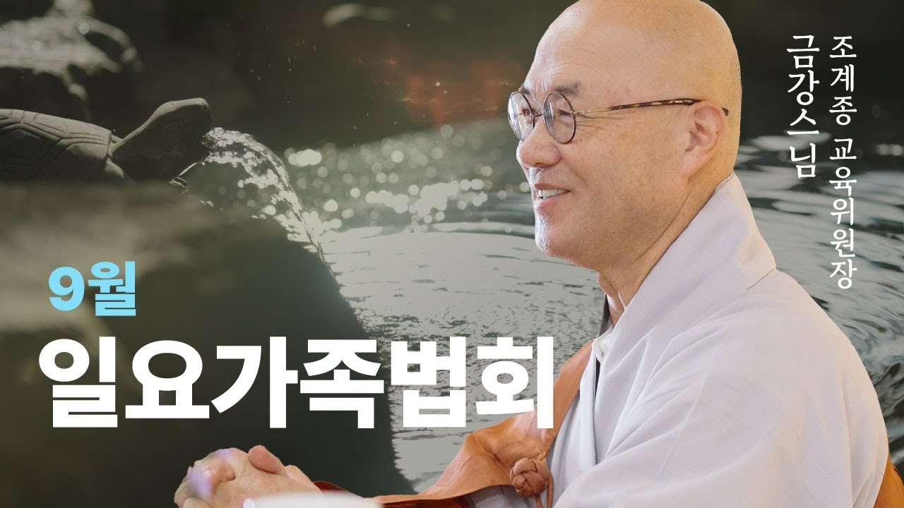 [길상사 일요법회] 초청법사 금강스님 - 24.9.22